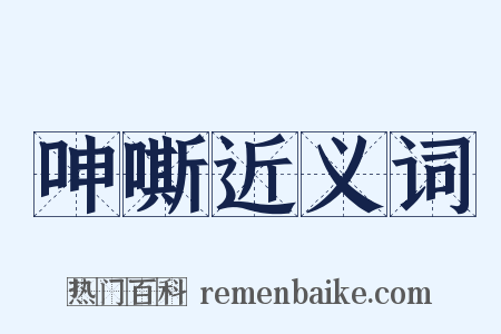 呻嘶近义词是什么意思的图片